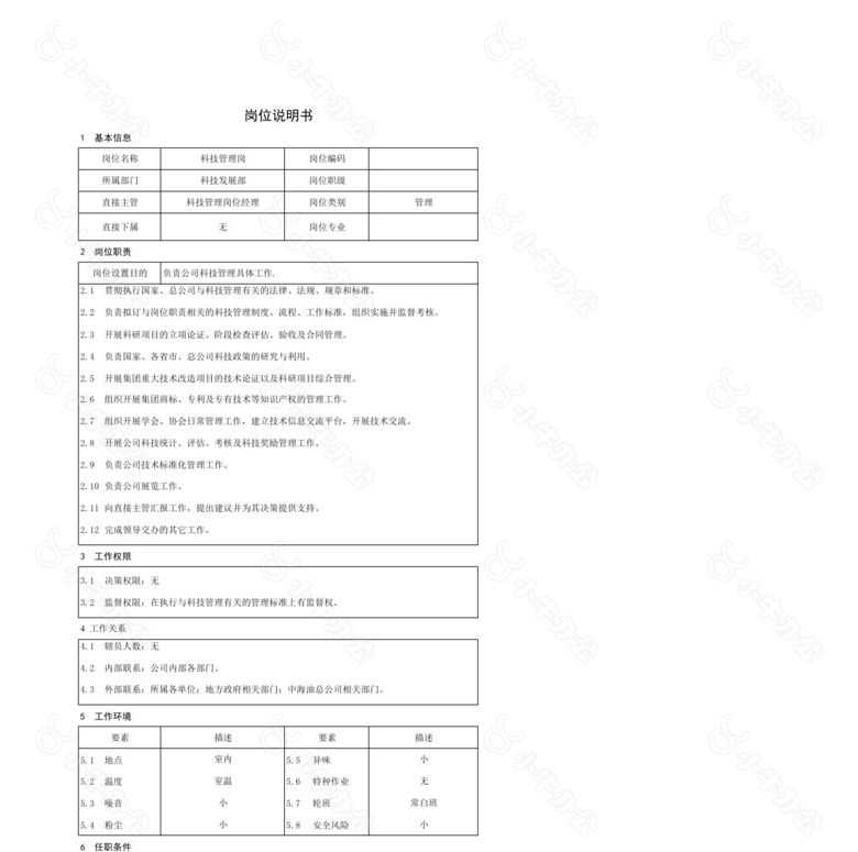 科技管理岗岗位说明书no.2