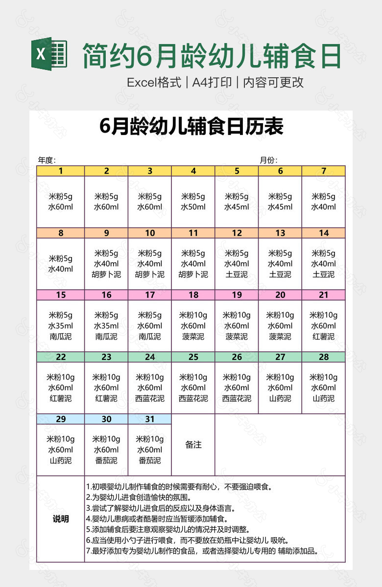 简约6月龄幼儿辅食日历表