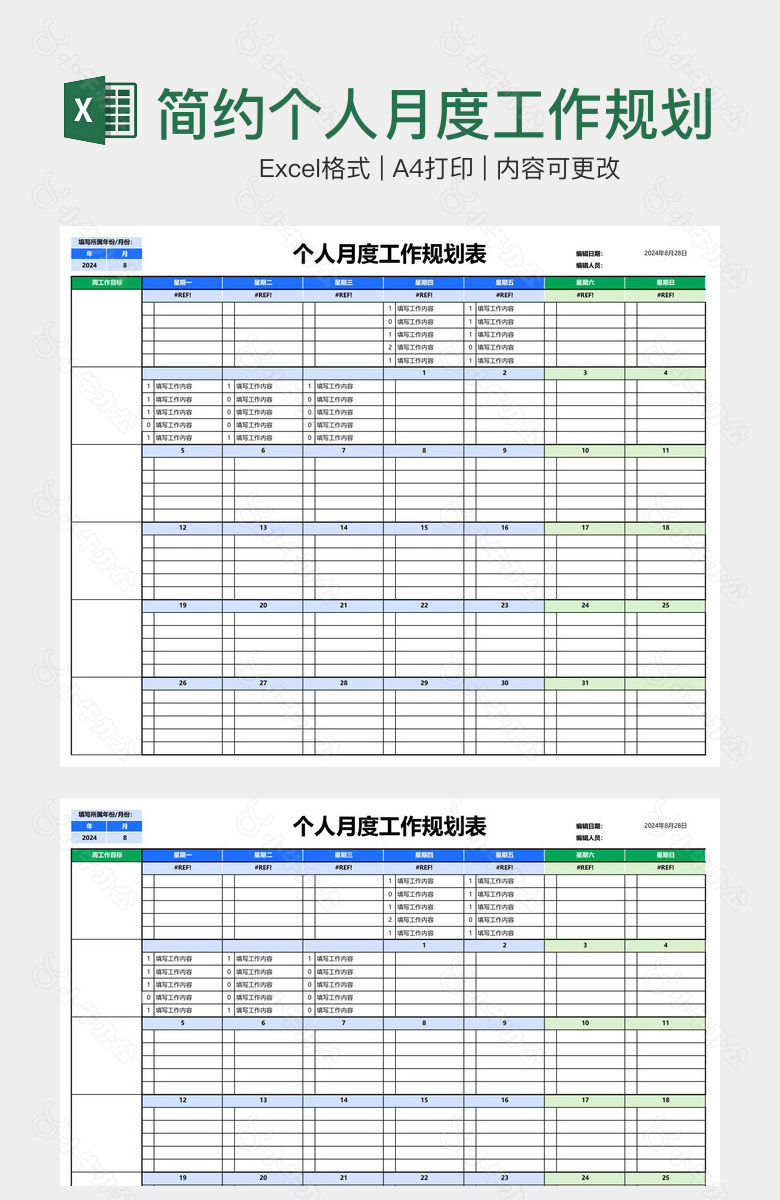 简约个人月度工作规划表