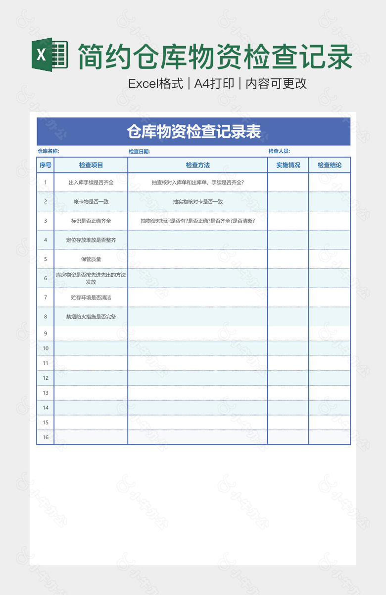 简约仓库物资检查记录表