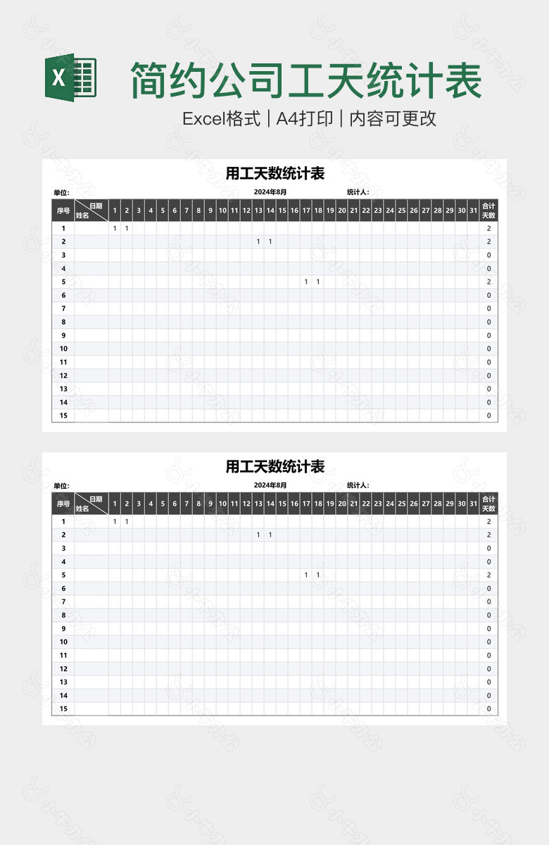 简约公司工天统计表