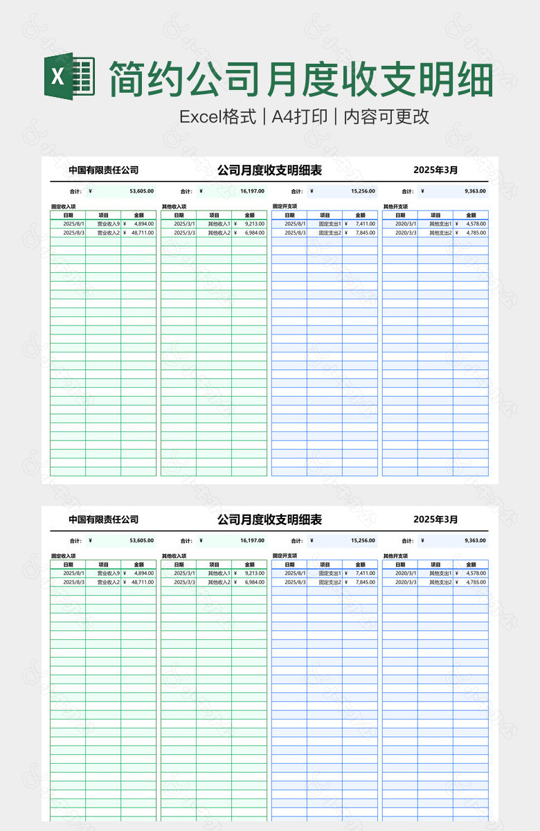 简约公司月度收支明细表