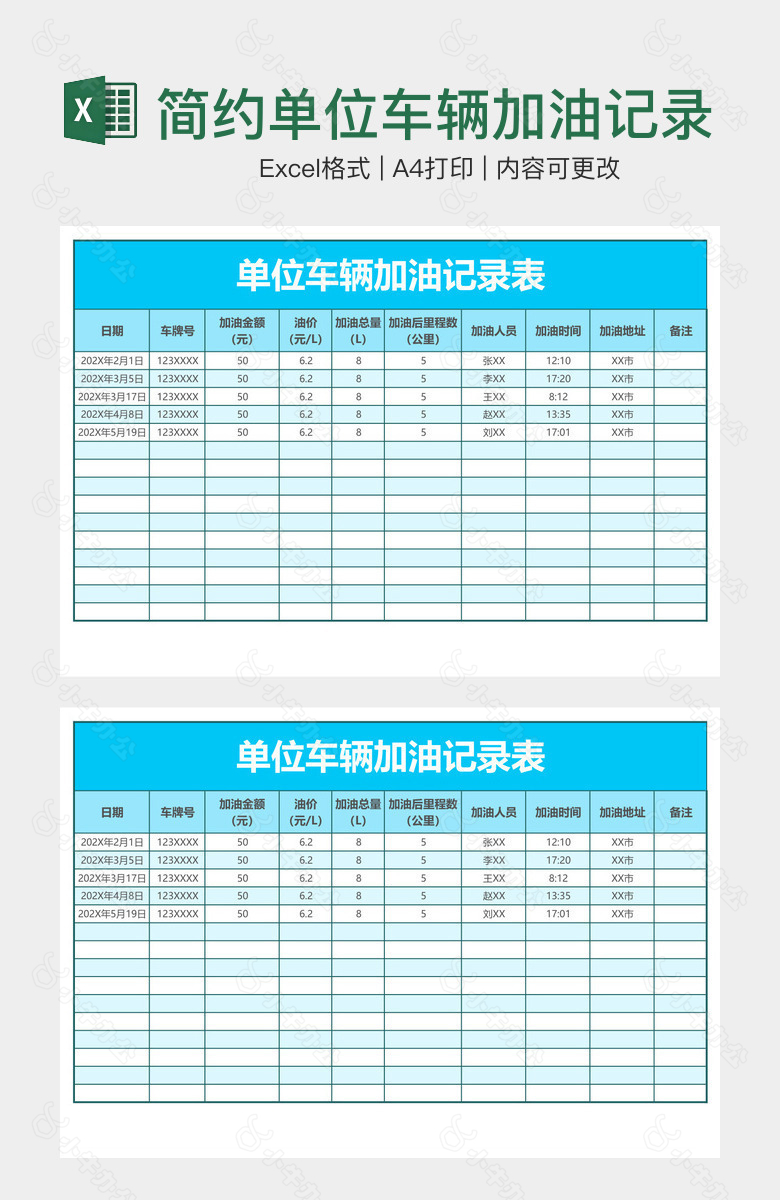 简约单位车辆加油记录表