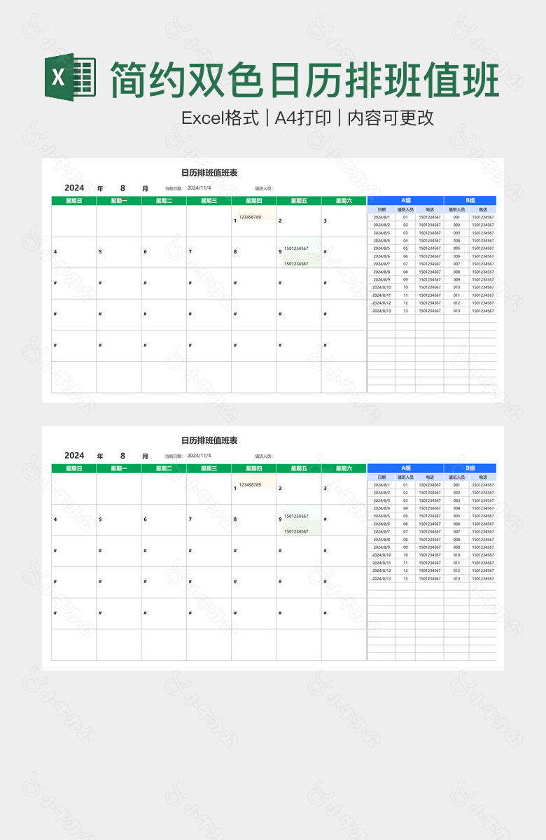 简约双色日历排班值班表