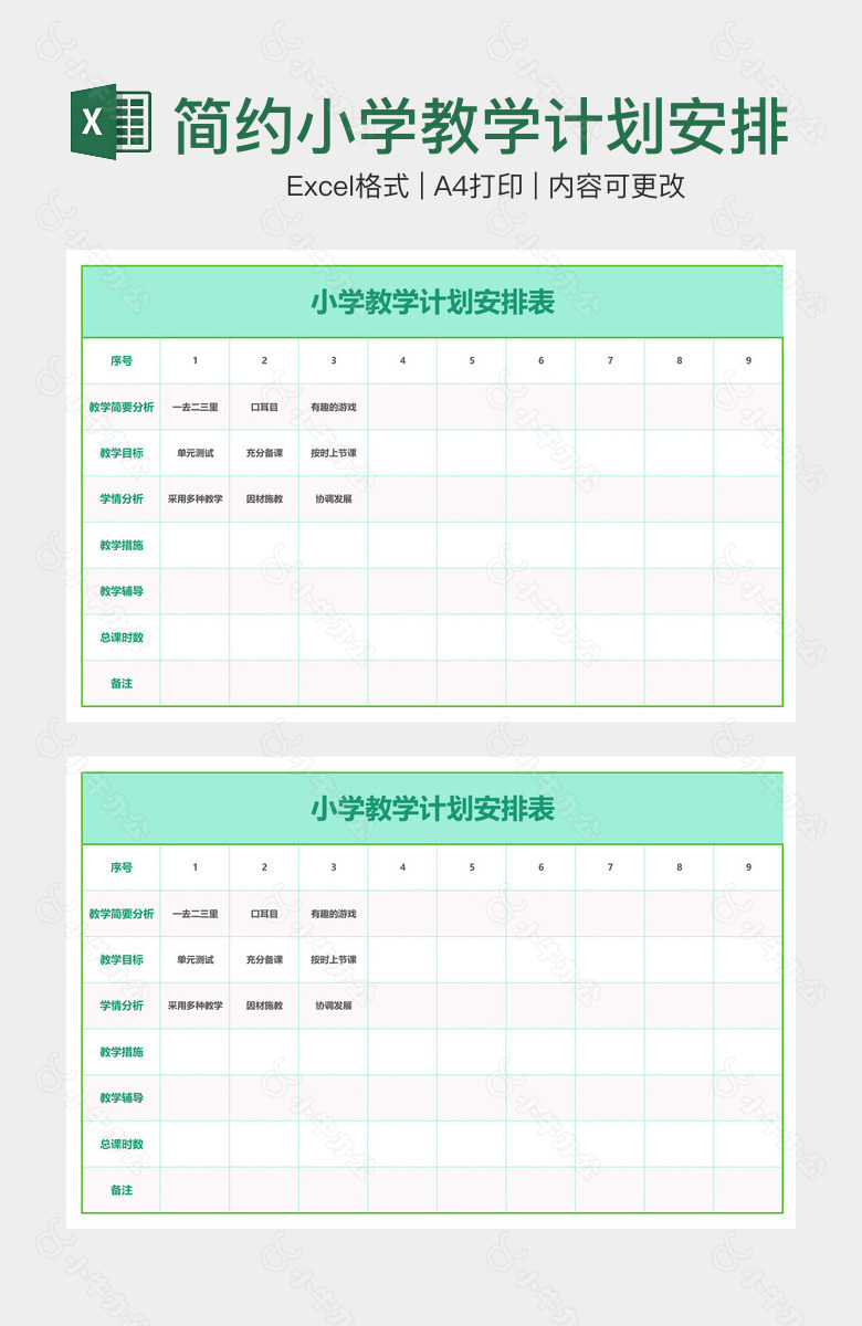 简约小学教学计划安排表