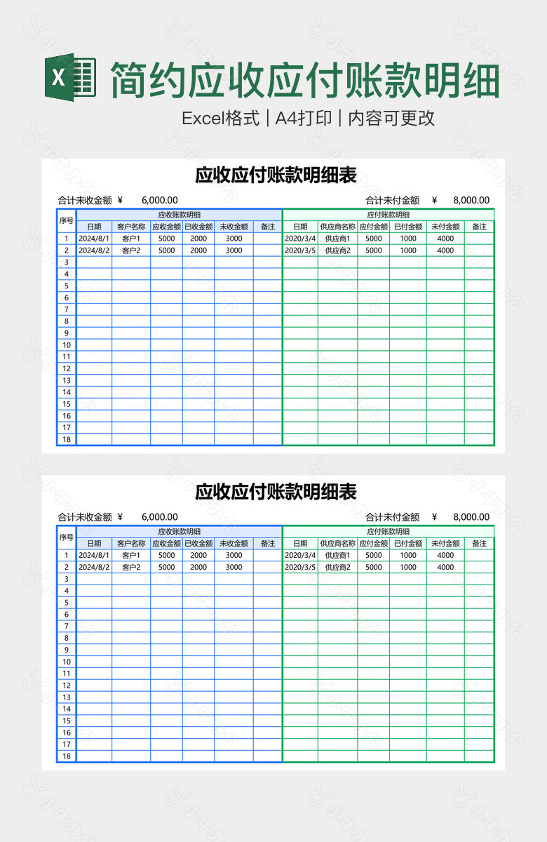 简约应收应付账款明细表