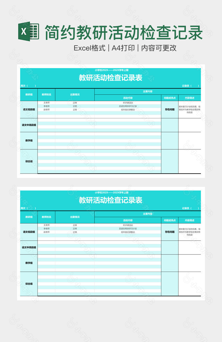 简约教研活动检查记录表