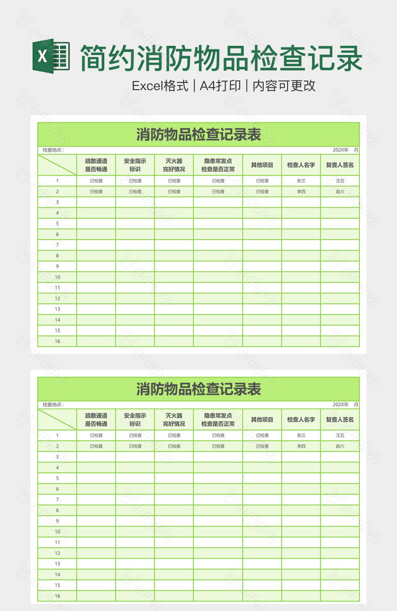 简约消防物品检查记录表