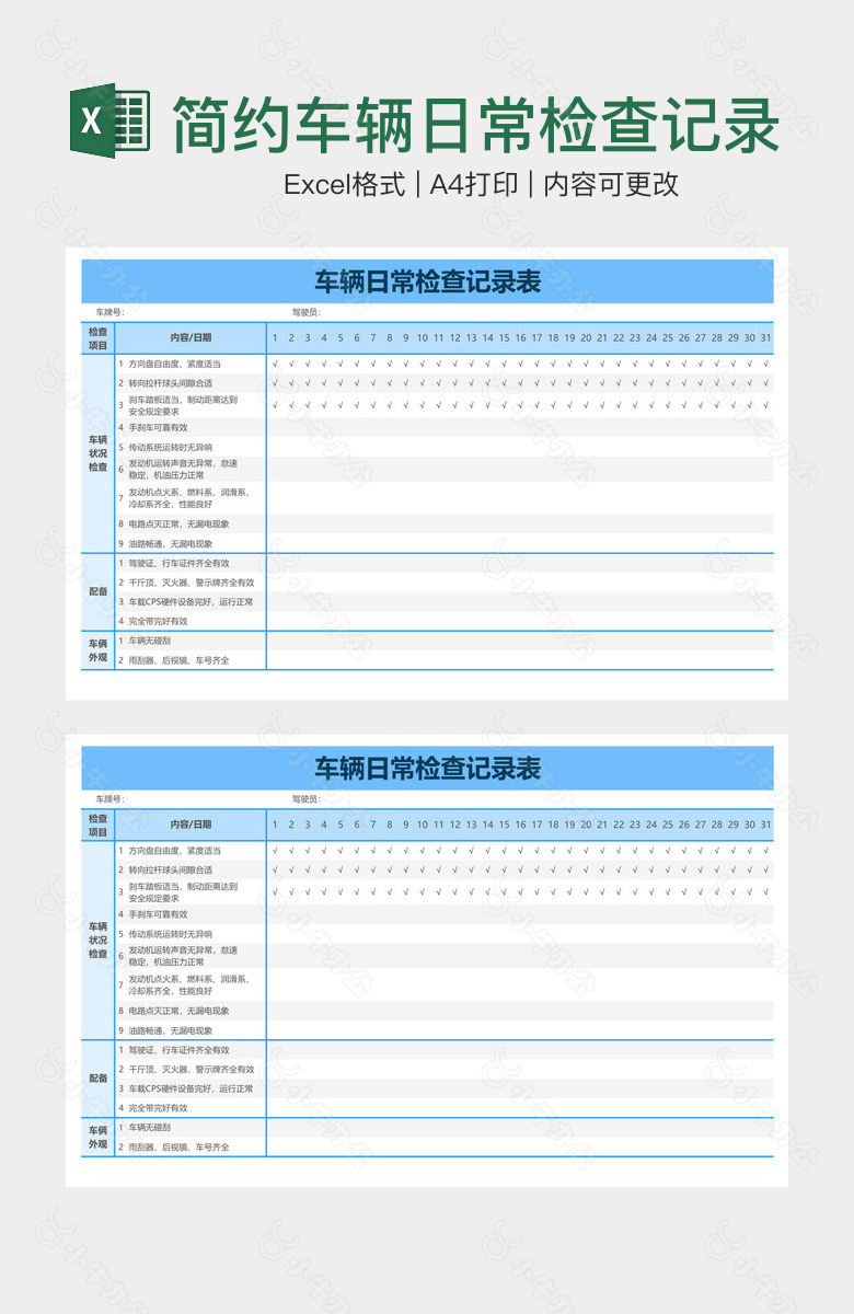 简约车辆日常检查记录表