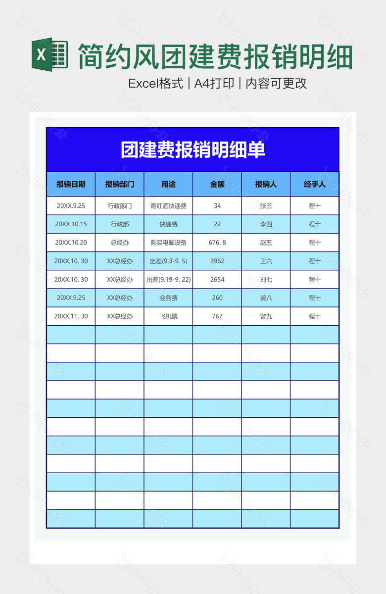 简约风团建费报销明细单