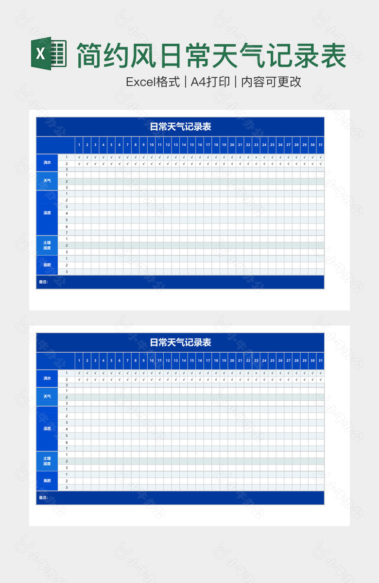 简约风日常天气记录表