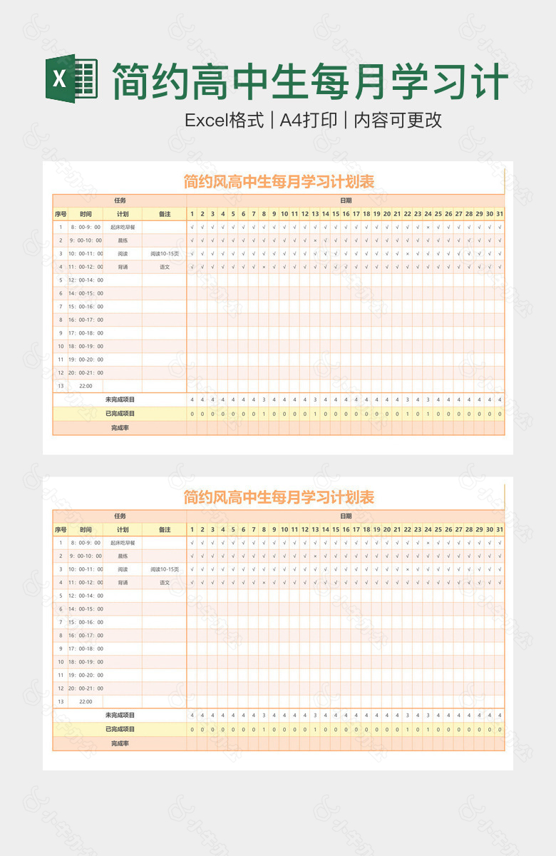 简约高中生每月学习计划表