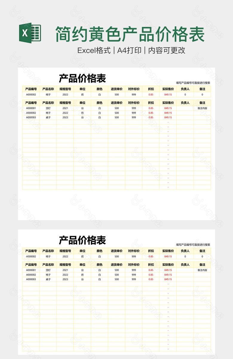 简约黄色产品价格表