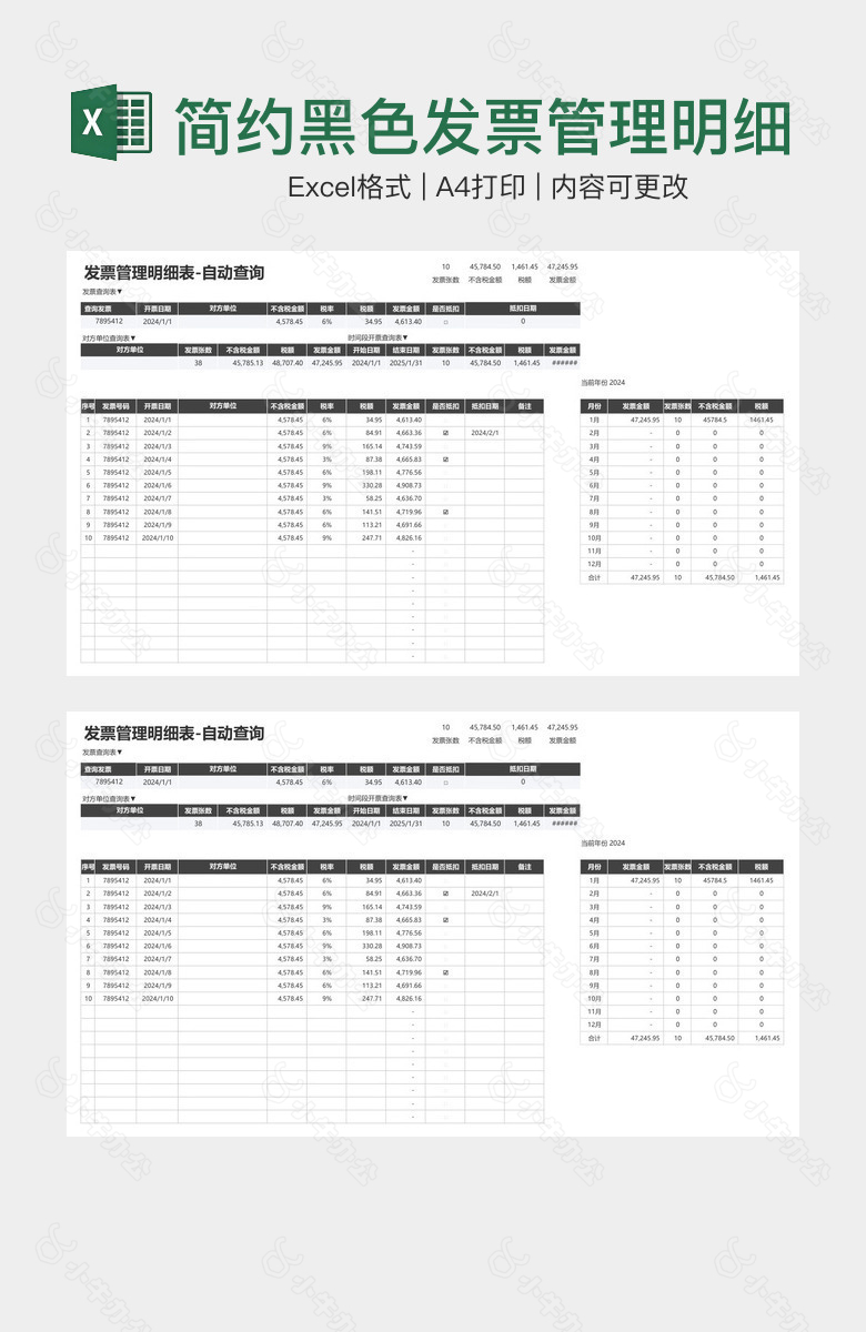 简约黑色发票管理明细表