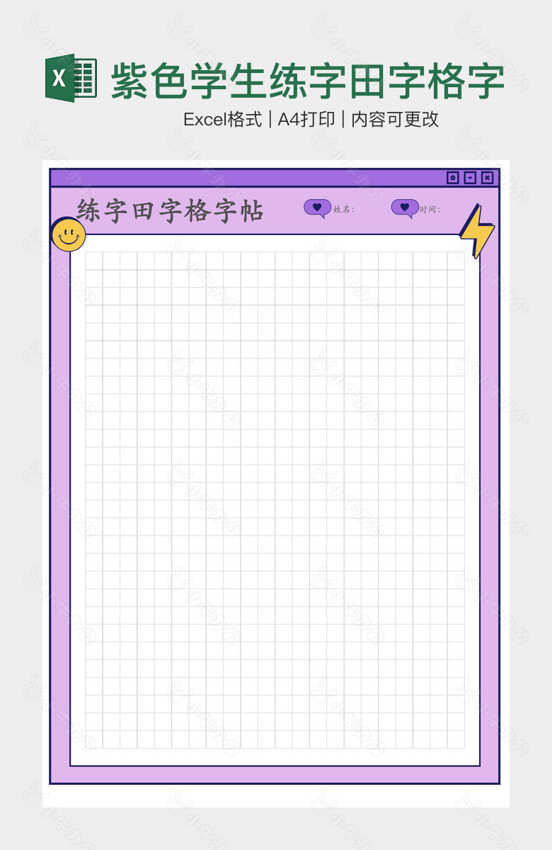 紫色学生练字田字格字帖