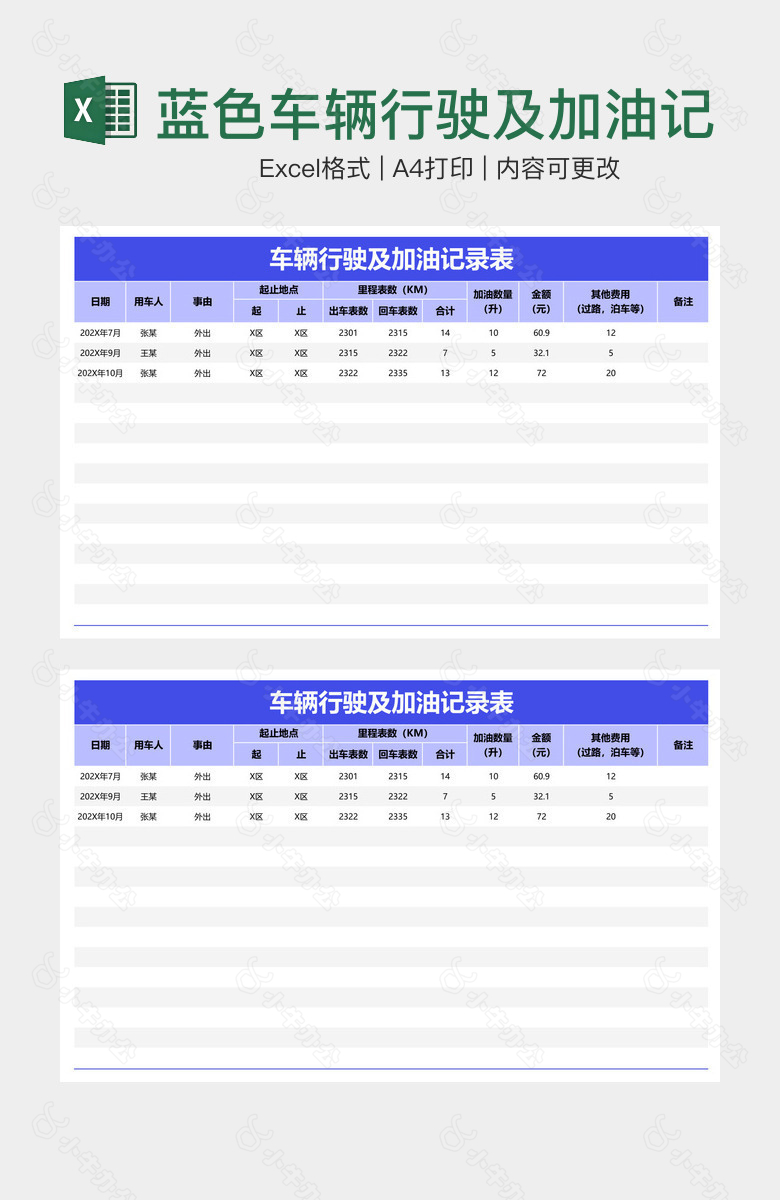 蓝色车辆行驶及加油记录表