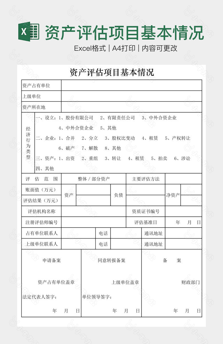 资产评估项目基本情况