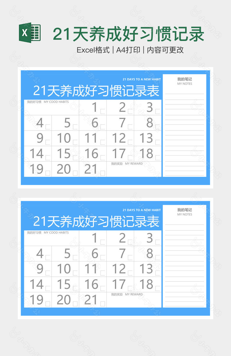 21天养成好习惯记录表