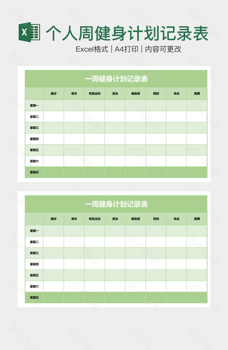 个人周健身计划记录表