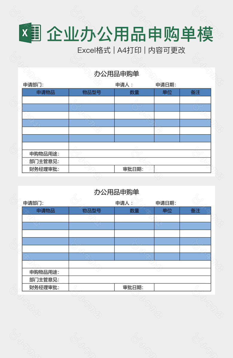 企业办公用品申购单模板