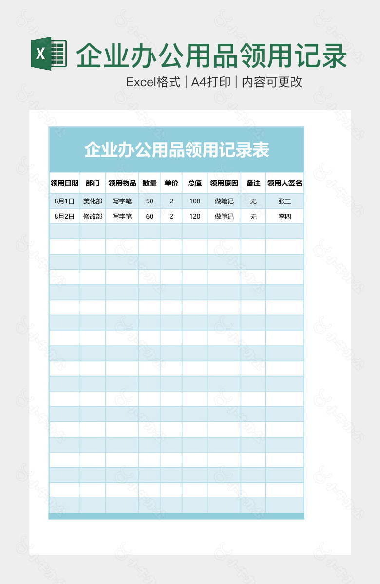 企业办公用品领用记录表