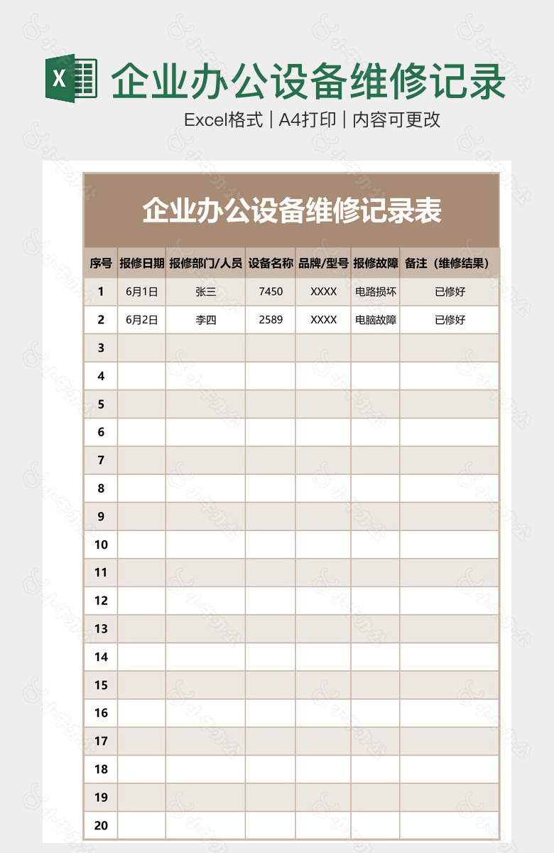 企业办公设备维修记录表