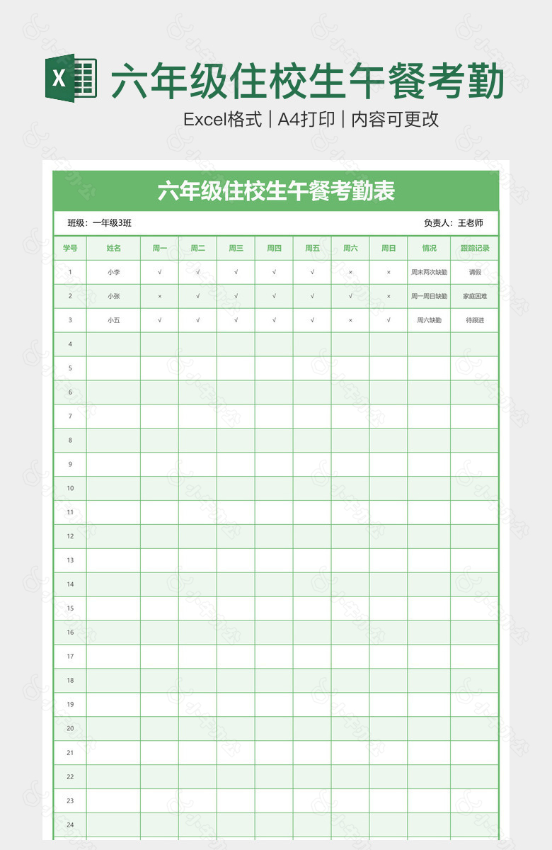 六年级住校生午餐考勤表