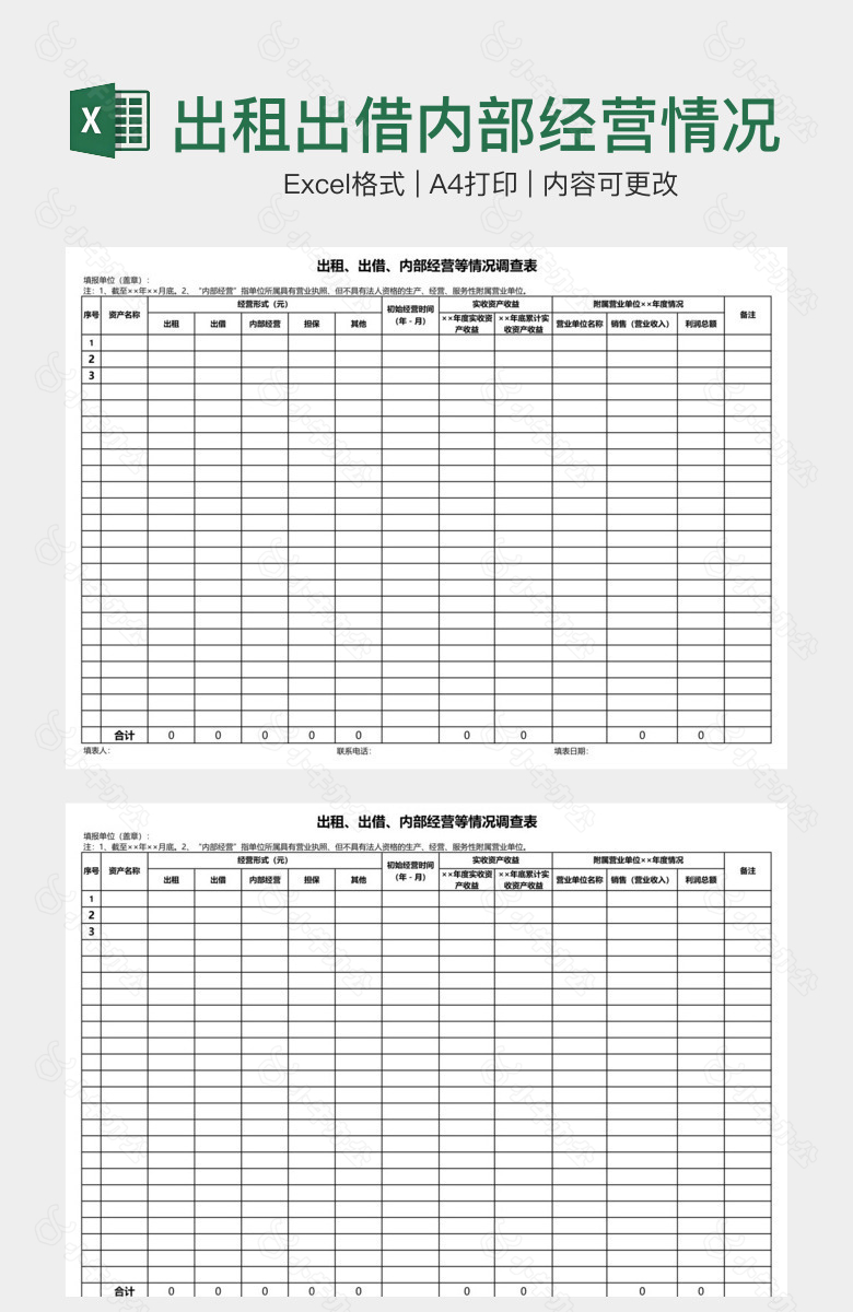 出租出借内部经营情况调查表