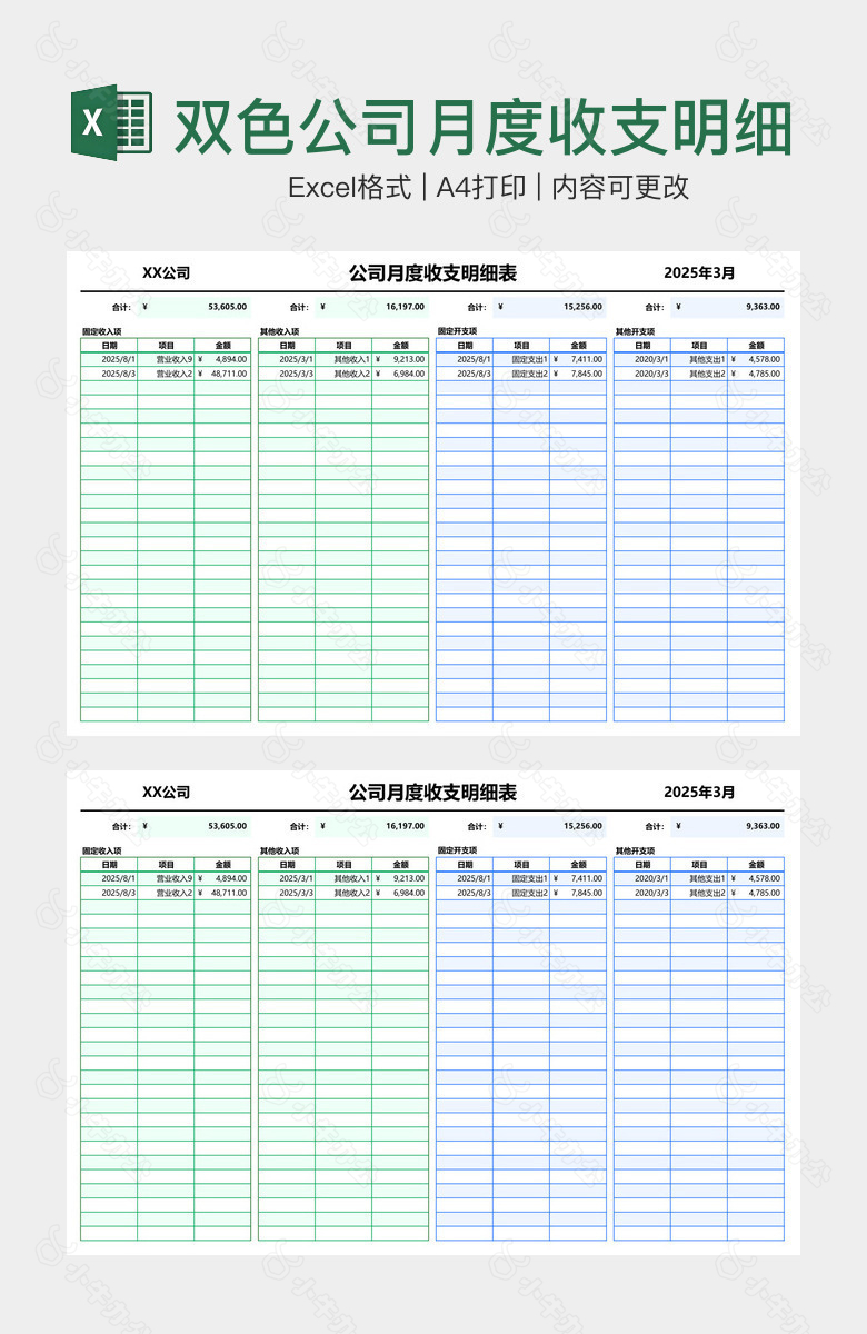 双色公司月度收支明细表