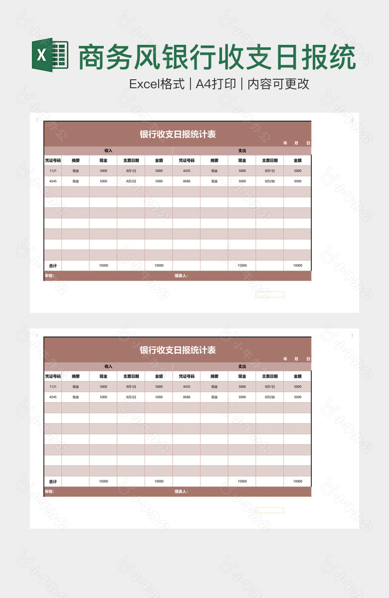 商务风银行收支日报统计表