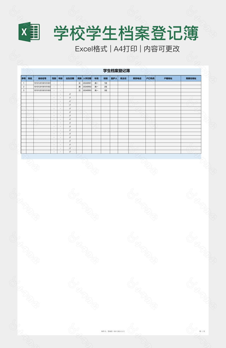 学校学生档案登记簿