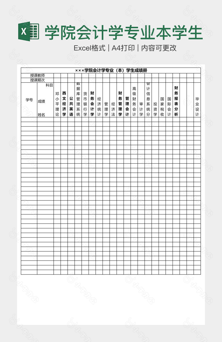 学院会计学专业本学生成绩册