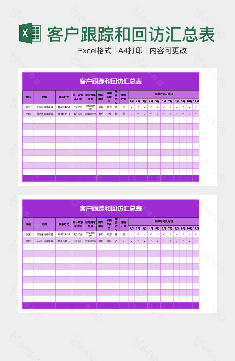 客户跟踪和回访汇总表