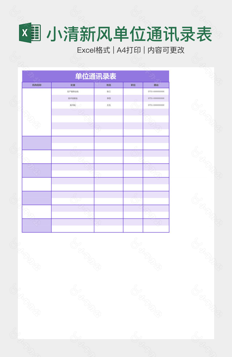 小清新风单位通讯录表
