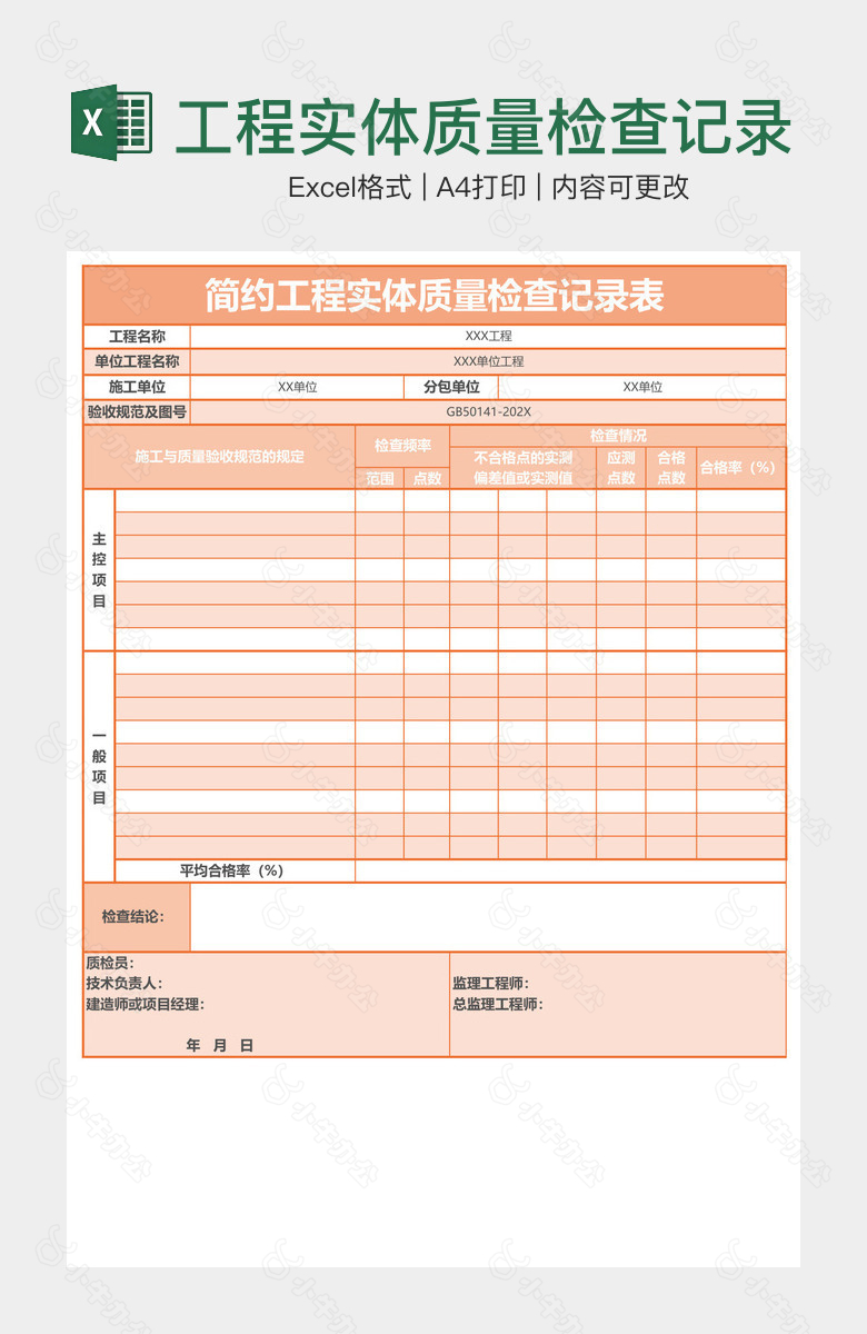 工程实体质量检查记录表