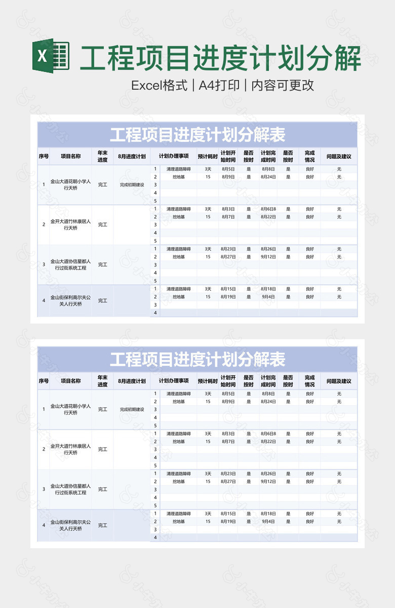 工程项目进度计划分解表