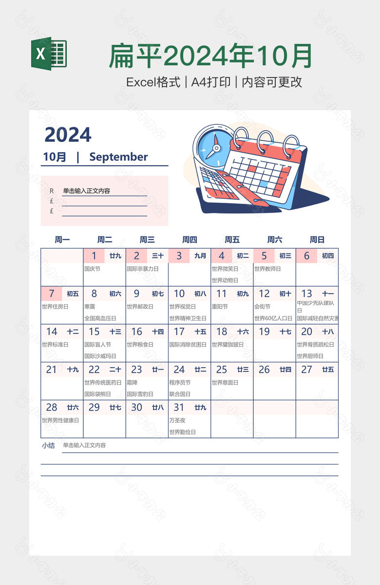 扁平2024年10月工作月历