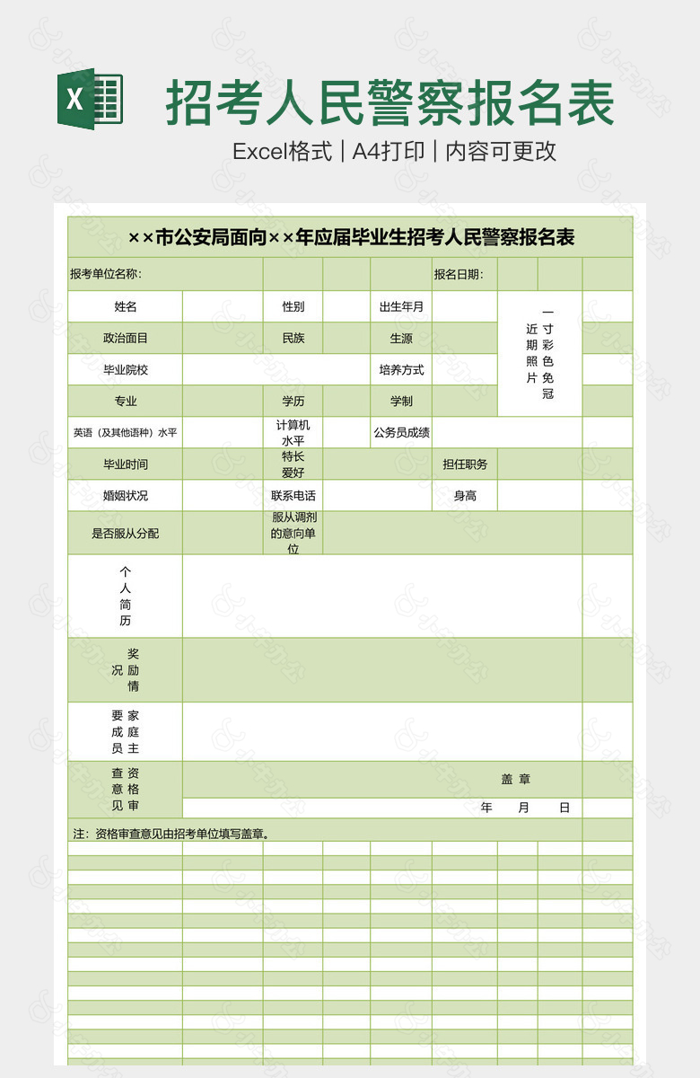 招考人民警察报名表