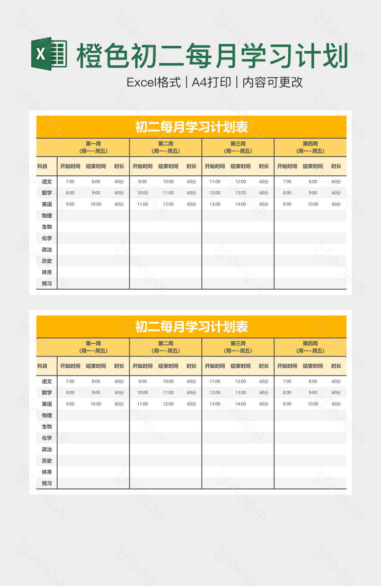 橙色初二每月学习计划表