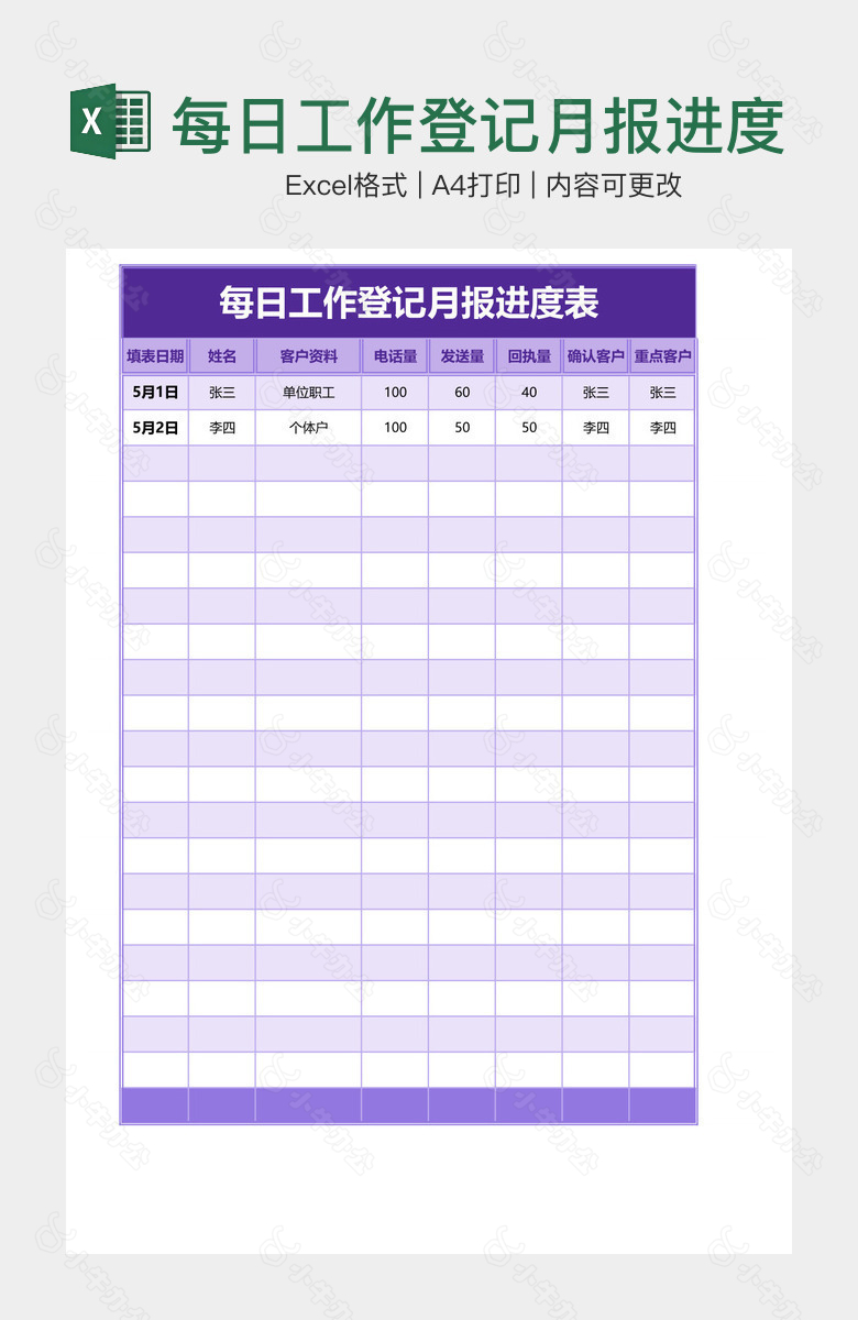 每日工作登记月报进度表