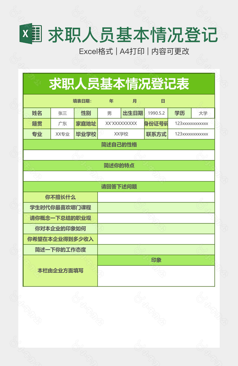 求职人员基本情况登记表