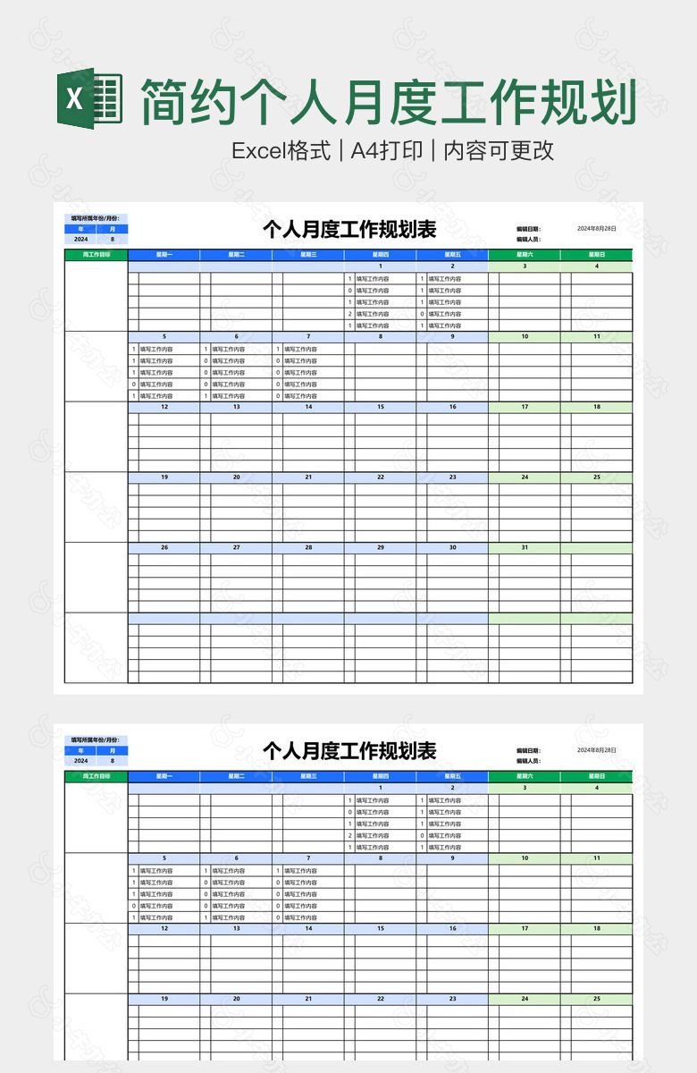 简约个人月度工作规划表