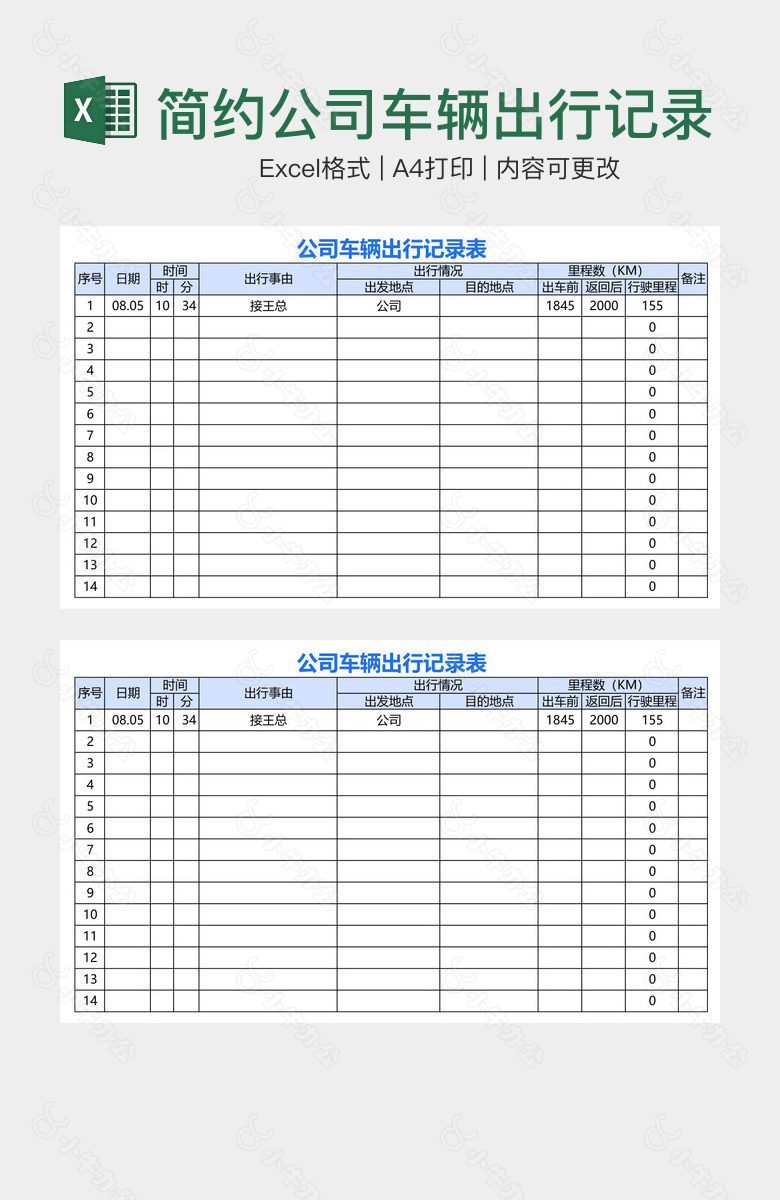 简约公司车辆出行记录表