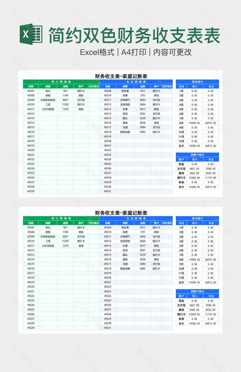 简约双色财务收支表表