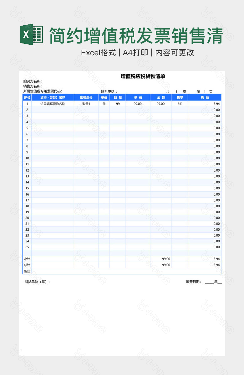 简约增值税发票销售清单