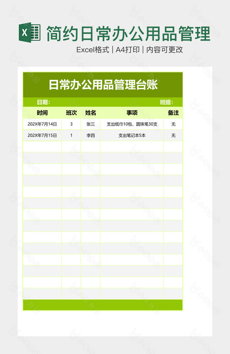 简约日常办公用品管理台账