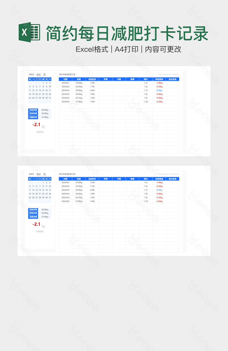 简约每日减肥打卡记录表