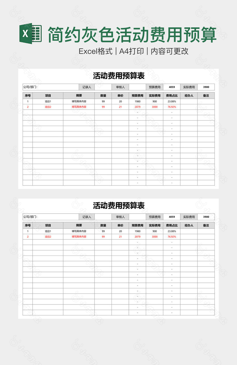 简约灰色活动费用预算表