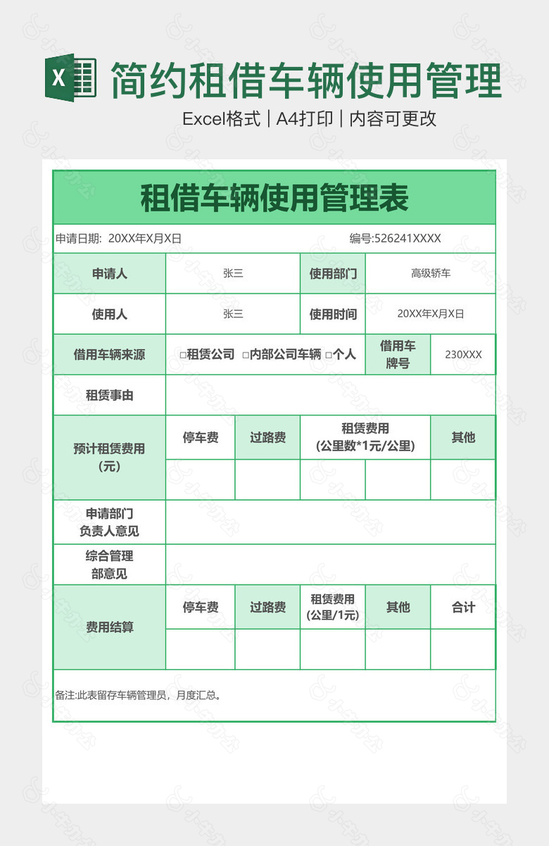 简约租借车辆使用管理表