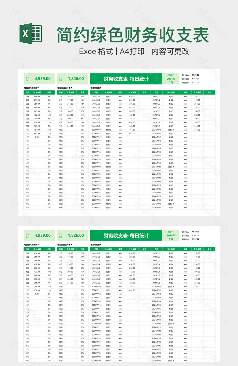 简约绿色财务收支表